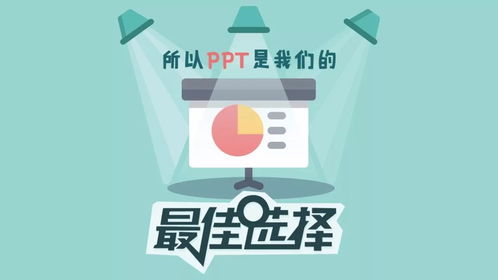 手把手教你用PPT搞定信息圖設計，輕松提升信息咨詢服務專業度
